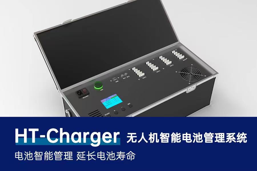 HT-Charger 无人机智能电池管理系统