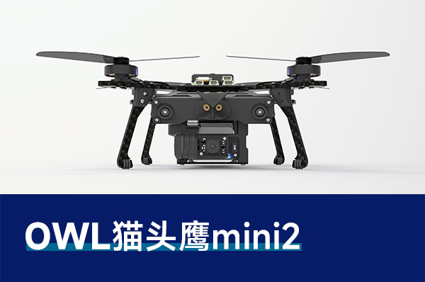 猫头鹰mini2无人机  单机版