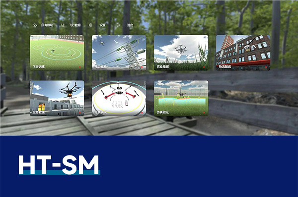 HT-SM 无人机飞行模拟仿真系统