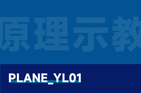 PLANE_YL01 固定翼无人机原理示教平台