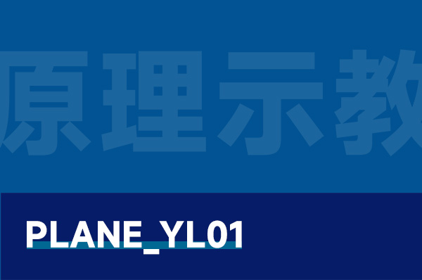 PLANE_YL01 固定翼无人机原理示教平台