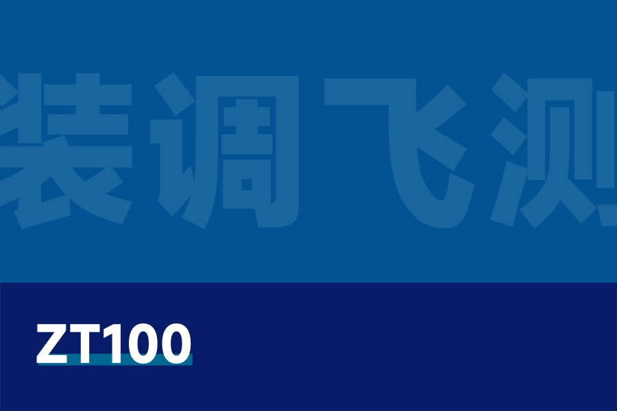 ZT100 无人机装调飞测一体化实训操作平台