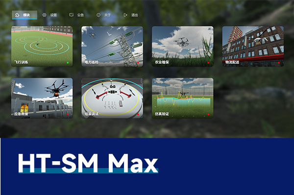 HT-SM Max 无人机虚拟仿真系统