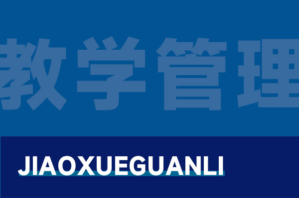 无人机专业教学智能管理系统