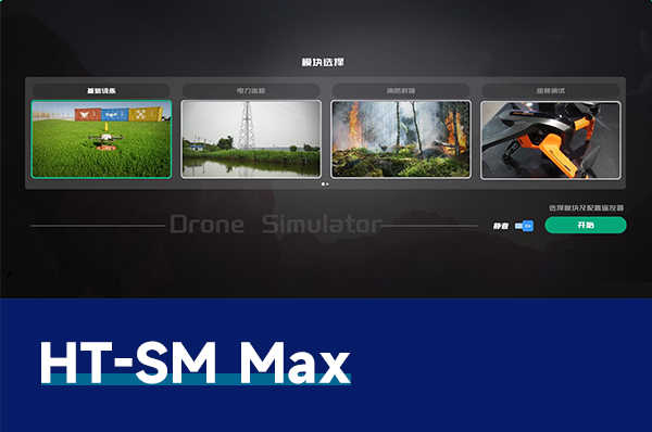 HT-SM Max 无人机飞行模拟仿真系统