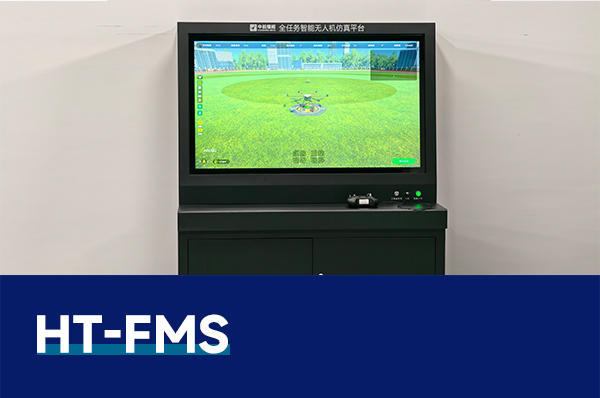 HT-FMS 全任务智能无人机仿真平台
