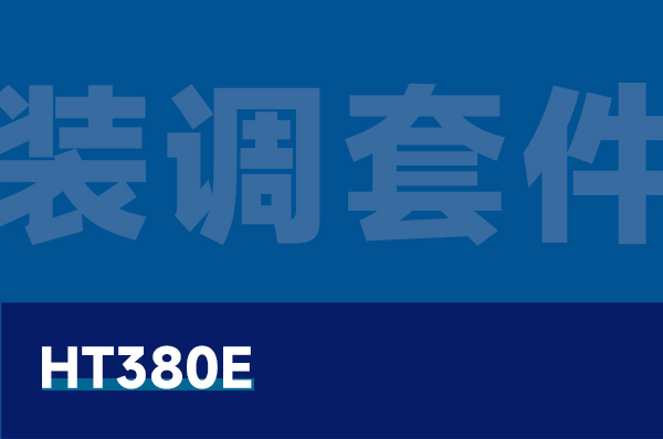 HT380E 无人机组装调试实训套件